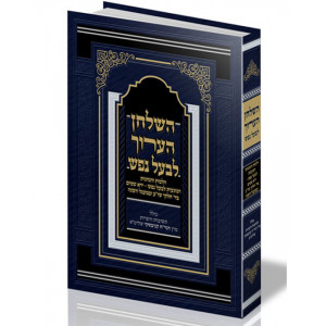 HaShulchan Ha'aruch L'Bal Hanefesh  /  השולחן הערוך לבעל נפש