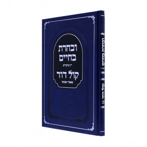 U'Vacharta B'Chaim  /  ובחרת בחיים