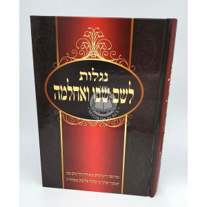Niglos Leshem Shevu Vaachalma   /   נגלות לשם שבו ואחלמה