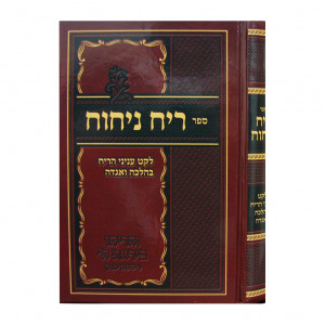 Reach Nichoach / ריח ניחוח