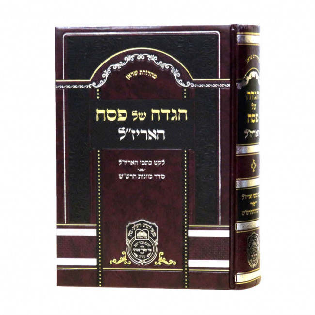 Haggadah Shel Peach Haarizal      /     הגדה של פסח האריז"ל