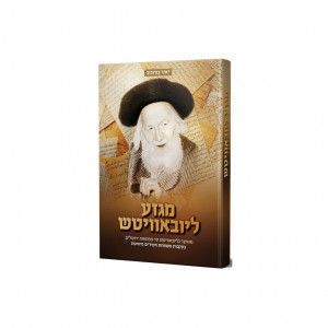 Migeza Lubavitch   /   מגזע ליובאוויטש