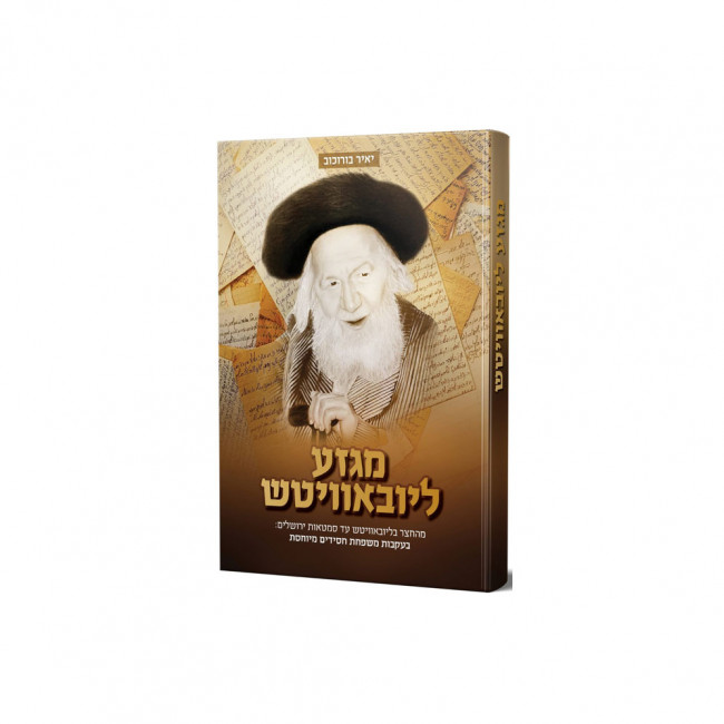Migeza Lubavitch   /   מגזע ליובאוויטש