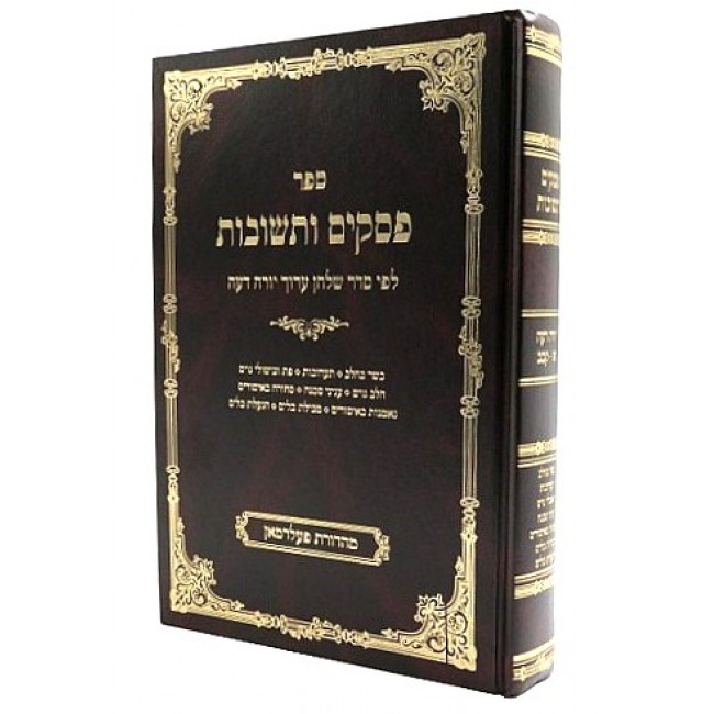 Pesakim Utshuvos Yoreh Deiah 87-122         /         פסקים ותשובות יורה דעה פז-קכב