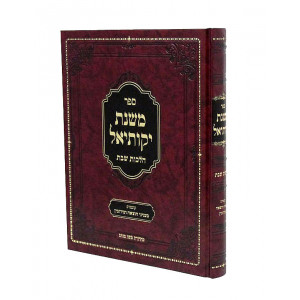 Mishnas Yekusiel Hilchos Shabbos / משנת יקותיאל הלכות שבת