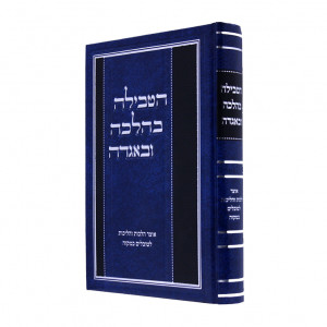 Hatevilah Behalacha Ubeagada   /   הטבילה בהלכה ובאגדה - אוצר הלכות לטובלים במקוה