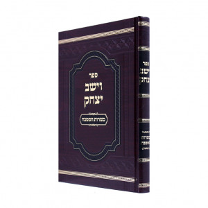 Vayeshev Yitzchok Kashrus / וישב יצהק כשרות