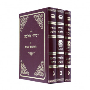 Yesodei Halacha Al Hilchos Shabbos  /  יסודי הלכה על הלכות שבת