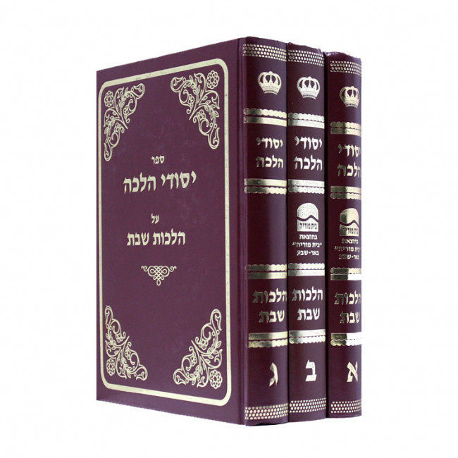 Yesodei Halacha Al Hilchos Shabbos / יסודי הלכה על הלכות שבת Yesodei Halacha Al Hilchos Shabbos / יסודי הלכה על הלכות שבת