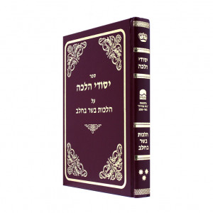Yesodei Halachos A Hilchos Basar Vechalav  /  יסודי הלכות על הלכות בשר וחלב