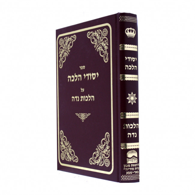 Yesodei Halachos A Hilchos Nidah / יסודי הלכות על הלכות נדה