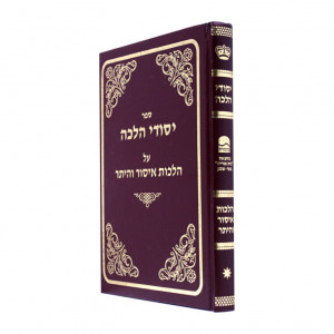Yesodei Halachos A Hilchos Isur Veheter   /    יסודי הלכה על הלכות איסור והיתר