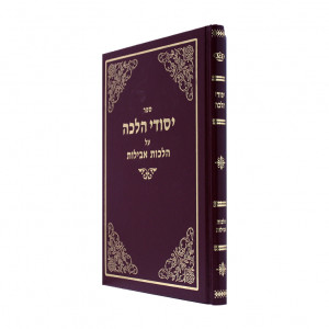 Yesodei Halachos A Hilchos Aveilos / יסודי הלכות על הלכות אבילות
