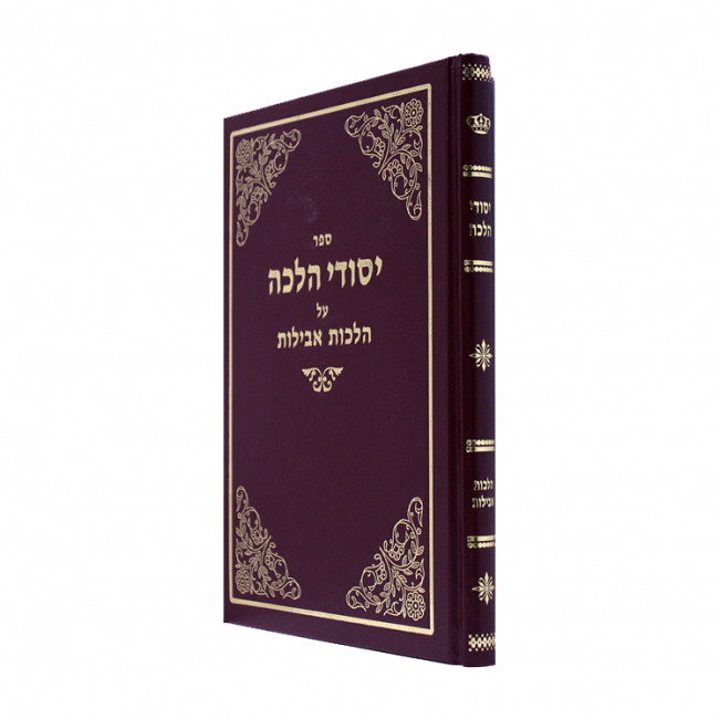 Yesodei Halachos A Hilchos Aveilos / יסודי הלכות על הלכות אבילות