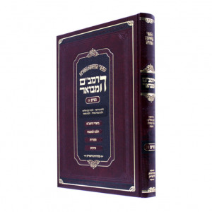HaRambam Hamevuar - Nashim Bais Large  /  הרמב"ם המבואר נשים ב גדול