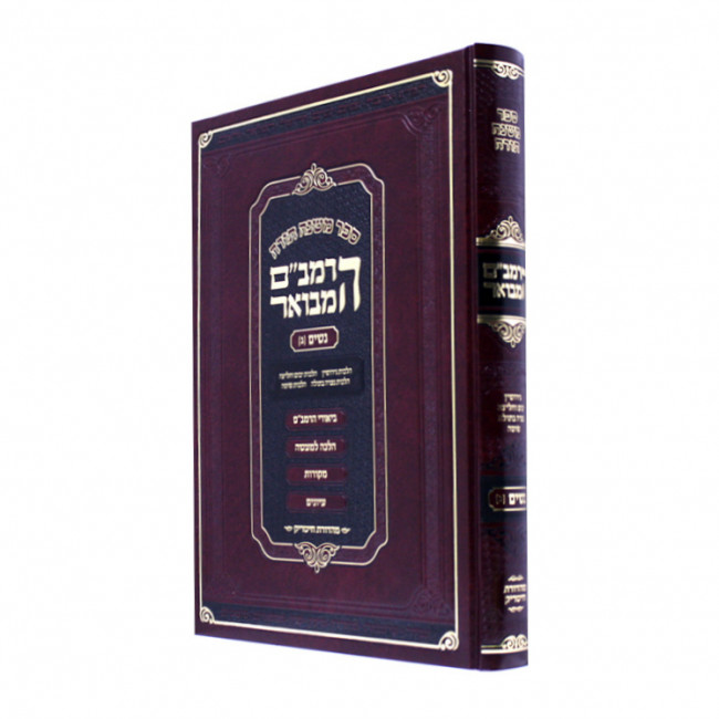 HaRambam Hamevuar - Nashim Bais Large  /  הרמב"ם המבואר נשים ב גדול