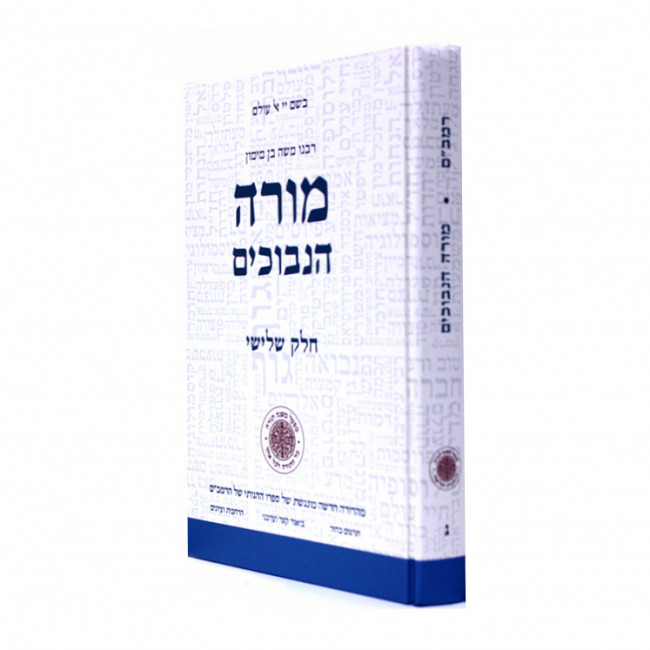 Moreh Hanavuchim Chelek 3   /  מורה הנבוכים חלק ג