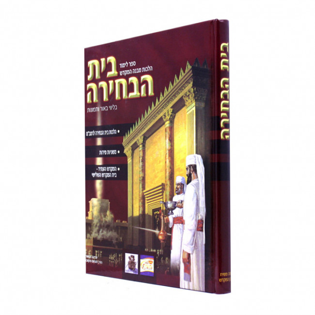 Bais Habechirah     /     בית הבחירה