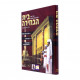 Bais Habechirah     /     בית הבחירה
