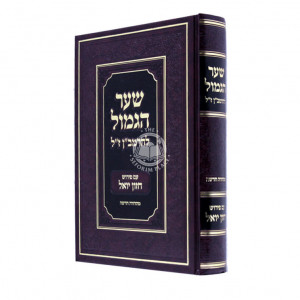 Shaar Higmol Leharamban Z"L    /    שער הגמול להרמב"ן ז"ל