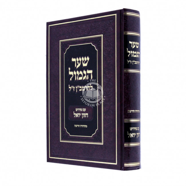 Shaar Higmol Leharamban Z"L    /    שער הגמול להרמב"ן ז"ל