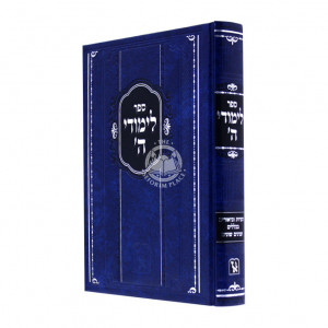 Limudei Hashem / לימודי ה' הערות וביאורים