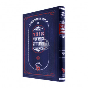 Otzer Mefarshei Hatorah Bamidbar Alef / אוצר מפרשי התורה במדבר א