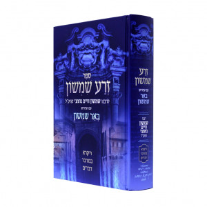Zera Shimshon / זרע שמשון