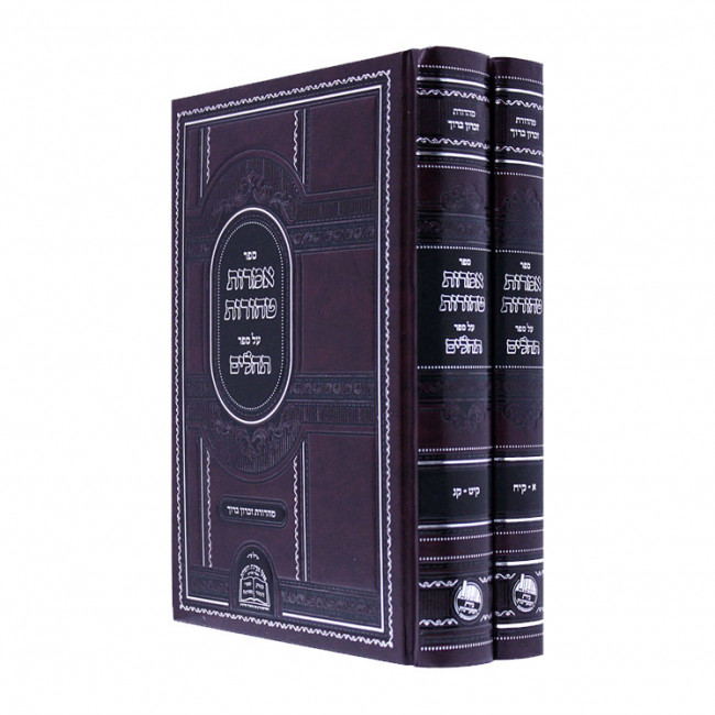 Imros Tehoros Al Sefer Tehillim  / אמרות טהורות על ספר תהלים