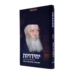 Yechidoyos 5  /  יחידויות ה