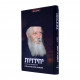Yechidoyos 5  /  יחידויות ה