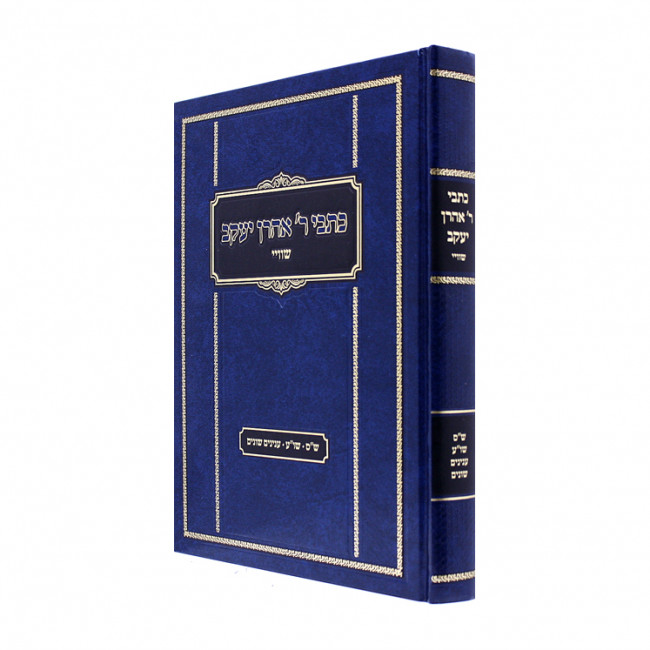 Kisvei Reb Aharon Yaakov Schwei  / כתבי ר' אהרן יעקב שווי