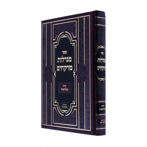 Migdalos Meirchakim - Nidah - Mikvaos / מגדלות מרחקים - נדה - מקוואות