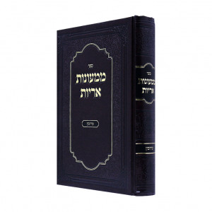 Mimonos Aroyos - Eiruvin / ממעונות אריות - עירובין