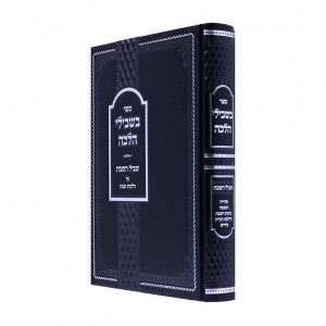 Bishvili Halacha Shvil Hasshabos Al Hilchos Shabbos  /  בשבילי הלכה שביל השבת על הלכות שבת