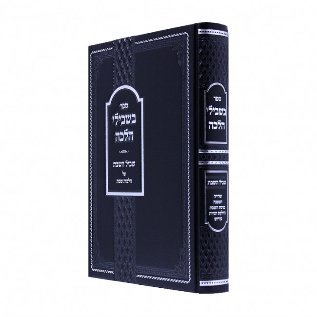 Bishvili Halacha Shvil Hasshabos Al Hilchos Shabbos / בשבילי הלכה שביל השבת על הלכות שבת Bishvili Halacha Shvil Hasshabos Al Hilchos Shabbos / בשבילי הלכה שביל השבת על הלכות שבת