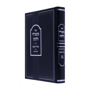 Bishvili Halacha Shvil Hasshabos Hotzeah Muktzah  /  בשבילי הלכה שביל השבת הוצאה מוקצה