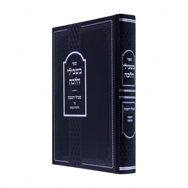 Bishvili Halacha Shvil Hasshabos Hotzeah Muktzah / בשבילי הלכה שביל השבת הוצאה מוקצה Bishvili Halacha Shvil Hasshabos Hotzeah Muktzah / בשבילי הלכה שביל השבת הוצאה מוקצה