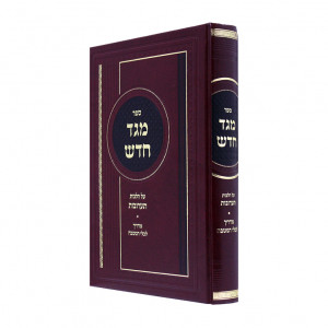 Meged Chadash Hilchos - Taaruvos  / מגד חדש הלכות - תערובות
