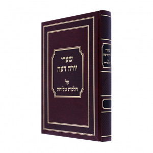 Shaarei Yoreh Daiah Al Hilchos Melicha    /    שערי יורה דעה על הלכות מליחה