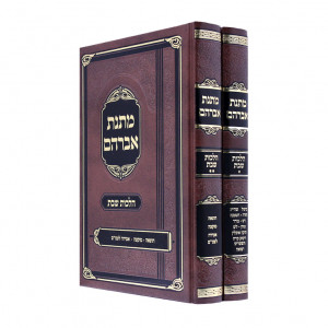 Matnas Avraham Hilchos Shabbos / מתנת אברהם הלכות שבת