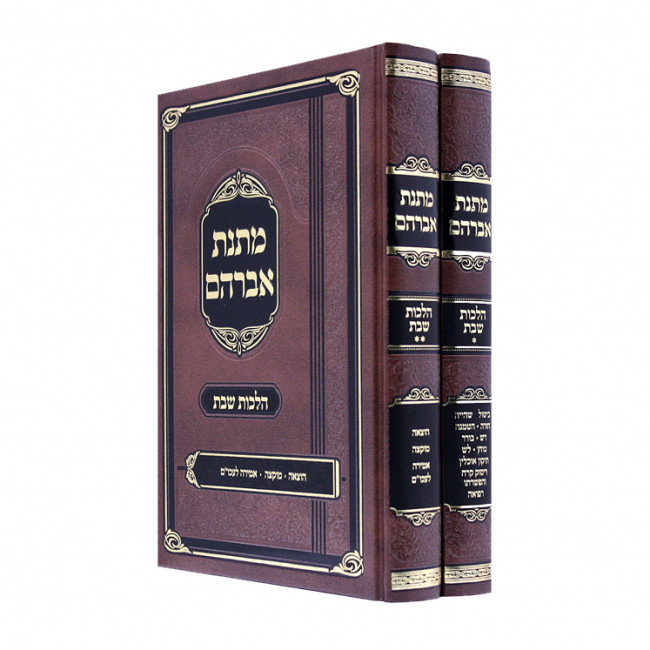 Matnas Avraham Hilchos Shabbos / מתנת אברהם הלכות שבת Matnas Avraham Hilchos Shabbos / מתנת אברהם הלכות שבת