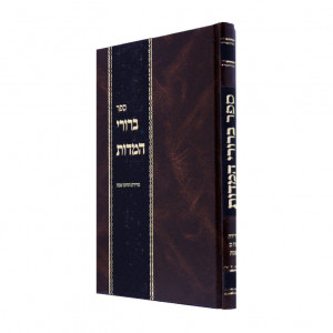 Berurei Hamidos Medidas Techum Shabbos / ברורי המידות מדידת תחום שבת