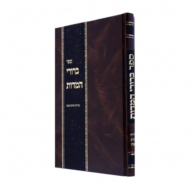 Berurei Hamidos Medidas Techum Shabbos / ברורי המידות מדידת תחום שבת