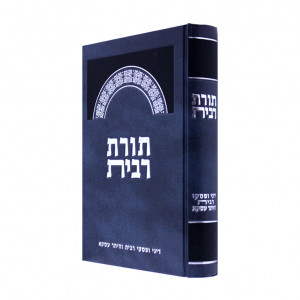 Toras Ribis     /     תורת רבית