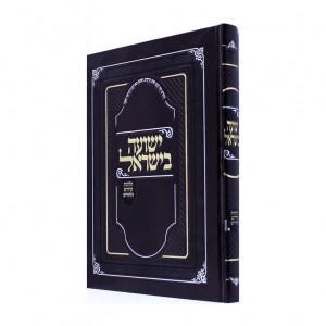 Yeshuah Beyisrael Hilchos Kiddush Hachodesh / ישועה בישראל הלכות קידוש החודש