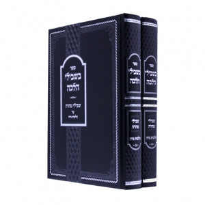 Bishvili Halacha Shvili Tahara Hilchos Nidah  /  בשבילי הלכה שבילי טהרה הלכות נדה ב"כ