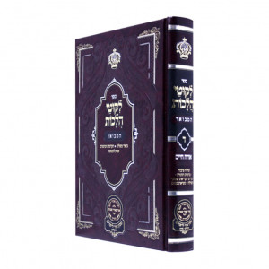 Likutei Halachos Hamevuer Orech Chaim Daled  /  לקוטי הלכות המבואר אורח חיים ד