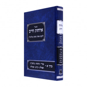 Orchos Chaim Lerabeinu Aharon Hakohen - Volume 1    / ארחות חיים לרבינו אהרן הכהן חלק א