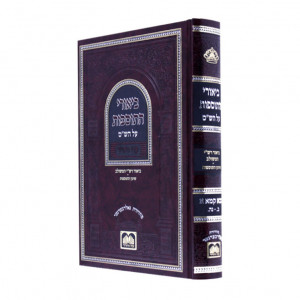 Biurei Hatosfos Bava Kama Alef / ביאורי התוספות בבא קמא א